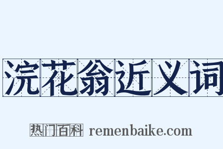 浣花翁近义词是什么意思的图片